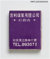 主要名稱：東興炭行、吉利煤氣有限公司火柴盒圖檔，第1張，共3張