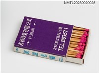 主要名稱：東興炭行、吉利煤氣有限公司火柴盒圖檔，第3張，共3張