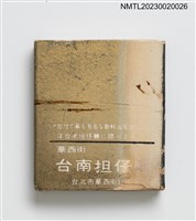 主要名稱：華西街台南擔仔麵火柴盒圖檔，第2張，共3張