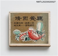 主要名稱：晴園大旅社、晴園餐廳火柴盒圖檔，第1張，共3張