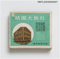 主要名稱：晴園大旅社、晴園餐廳火柴盒圖檔，第2張，共3張