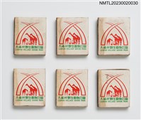 主要名稱：六福客棧 LEOFOO INN、六福村野生動物公園 LEOFOO VILLAGE SAFARI PARK火柴盒圖檔，第1張，共4張