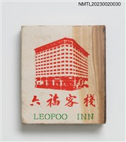 主要名稱：六福客棧 LEOFOO INN、六福村野生動物公園 LEOFOO VILLAGE SAFARI PARK火柴盒圖檔，第3張，共4張