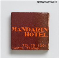 主要名稱：MANDARIN HOTEL 中泰賓館火柴盒圖檔，第2張，共3張