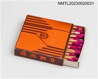 主要名稱：MANDARIN HOTEL 中泰賓館火柴盒圖檔，第3張，共3張