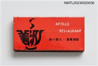 主要名稱：APOLLO RESTAURANT 汎美餐廳火柴盒圖檔，第2張，共3張