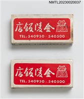 主要名稱：Kin Lin RESTAURANT 金陵飯店火柴盒圖檔，第1張，共4張