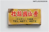 主要名稱：Paramount HOTEL 秀山園旅社火柴盒圖檔，第1張，共3張