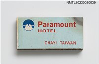 主要名稱：Paramount HOTEL 秀山園旅社火柴盒圖檔，第2張，共3張