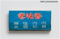 主要名稱：老味香、新味香火柴盒圖檔，第1張，共3張