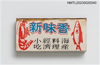 主要名稱：老味香、新味香火柴盒圖檔，第2張，共3張