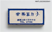 主要名稱：華興旅社、月宮咖啡廳、月星茶室火柴盒圖檔，第2張，共3張
