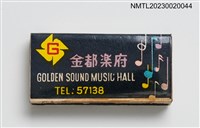 主要名稱：GOLDEN SOUND MUSIC HALL 金都樂府、金都餐廳火柴盒圖檔，第1張，共3張