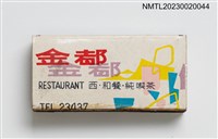 主要名稱：GOLDEN SOUND MUSIC HALL 金都樂府、金都餐廳火柴盒圖檔，第2張，共3張