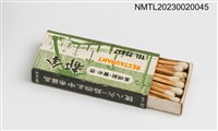 主要名稱：GOLDEN SOUND MUSIC HALL 金都樂府、金都餐廳火柴盒圖檔，第3張，共3張
