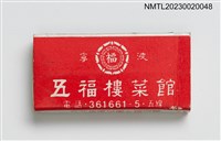 主要名稱：FIVE HAPPINESS RESTAURANT 五福樓菜館火柴盒圖檔，第1張，共3張
