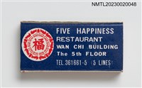主要名稱：FIVE HAPPINESS RESTAURANT 五福樓菜館火柴盒圖檔，第2張，共3張