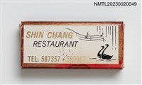 主要名稱：SHIN CHANG RESTAURANT 信昌西餐廳火柴盒圖檔，第2張，共3張