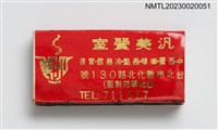 主要名稱：汎美餐室火柴盒圖檔，第1張，共2張