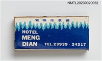 主要名稱：MENG DIAN HOTEL 夢殿大旅社火柴盒圖檔，第2張，共3張