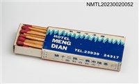 主要名稱：MENG DIAN HOTEL 夢殿大旅社火柴盒圖檔，第3張，共3張