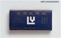 主要名稱：SING HSING HOTEL 新興大旅社、LIH YUAN HOTEL 麗園大旅社火柴盒圖檔，第2張，共3張