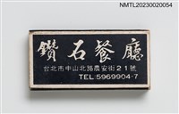 主要名稱：Diamond Hotel 鑽石餐廳火柴盒圖檔，第1張，共3張