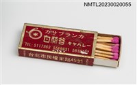 主要名稱：白蘭谷キャハレー 火柴盒圖檔，第3張，共3張