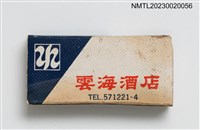 主要名稱：Yun Hai Theatre Restaurant 雲海酒店火柴盒圖檔，第1張，共3張