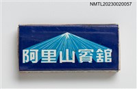 主要名稱：Alishan House 阿里山賓館火柴盒圖檔，第1張，共3張