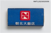 主要名稱：NORTHWARD HOTEL 朝北大飯店火柴盒圖檔，第2張，共4張