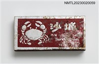 主要名稱：Sandy Town 沙城餐廳火柴盒圖檔，第2張，共3張