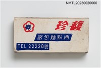 主要名稱：珍馥西點麵包廠火柴盒圖檔，第1張，共3張