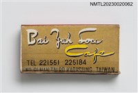 主要名稱：Bai Yuh Lou Cafe 白玉樓大酒家火柴盒圖檔，第2張，共3張