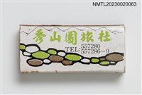 主要名稱：Shiw Shan Yuan HOTEL 秀山園旅社火柴盒圖檔，第1張，共3張