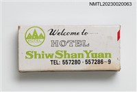 主要名稱：Shiw Shan Yuan HOTEL 秀山園旅社火柴盒圖檔，第2張，共3張