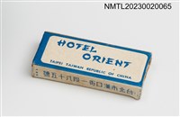 主要名稱：ORIENT HOTEL 東方大飯店火柴盒圖檔，第3張，共3張
