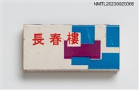 主要名稱：長春樓火柴盒圖檔，第1張，共3張