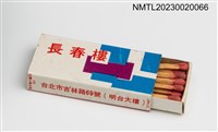 主要名稱：長春樓火柴盒圖檔，第3張，共3張