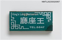 主要名稱：King's Land Restaurant 王座廳火柴盒圖檔，第1張，共3張