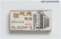 主要名稱：DRAGON HOTEL 龍德飯店火柴盒圖檔，第1張，共3張