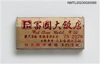 主要名稱：Fuh Gwo Hotel 富國大飯店火柴盒圖檔，第1張，共3張