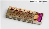 主要名稱：Fuh Gwo Hotel 富國大飯店火柴盒圖檔，第3張，共3張