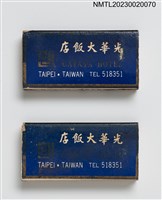 主要名稱：TUNG-HAI RESTAURANT 東海餐廳、GATAYA HOTEL 光華大飯店火柴盒圖檔，第1張，共4張