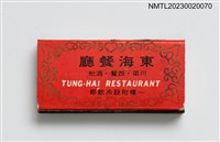 主要名稱：TUNG-HAI RESTAURANT 東海餐廳、GATAYA HOTEL 光華大飯店火柴盒圖檔，第3張，共4張
