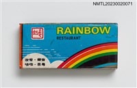 主要名稱：RAINBOW RESTAURANT 長虹餐廳火柴盒圖檔，第1張，共3張