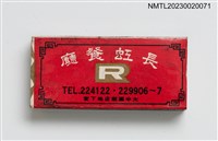 主要名稱：RAINBOW RESTAURANT 長虹餐廳火柴盒圖檔，第2張，共3張