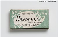主要名稱：HONOLULU 南夜純喫茶火柴盒圖檔，第2張，共3張