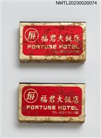 主要名稱：FORTUNE HOTEL 福君大飯店火柴盒圖檔，第1張，共4張