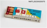 主要名稱：新亞大旅社火柴盒圖檔，第3張，共3張
